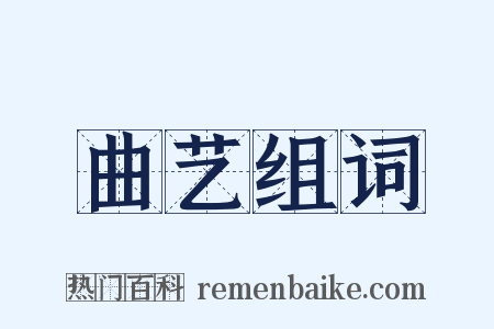 曲艺组词是什么意思的图片
